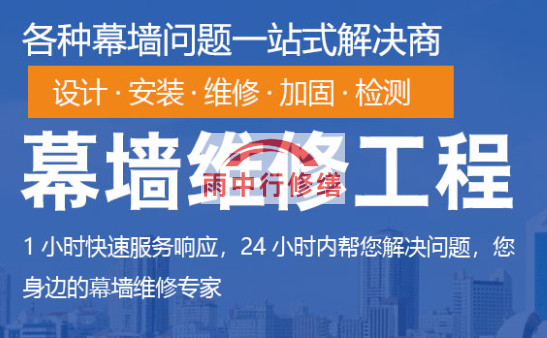 郧阳幕墙修缮/维修