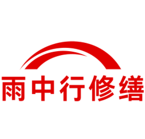 郧阳雨中行修缮工程有限公司