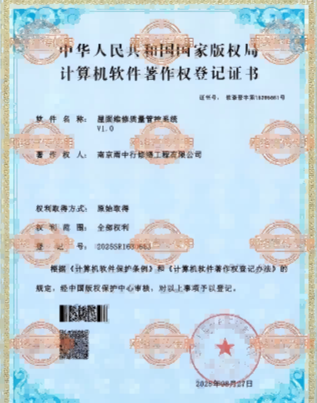 郧阳屋面维修管控系统证书