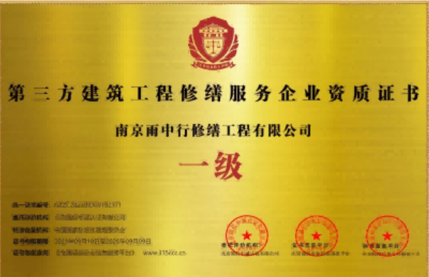 郧阳第三方建筑修缮服务企业资质证书